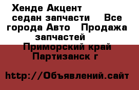 Хенде Акцент 1995-99 1,5седан запчасти: - Все города Авто » Продажа запчастей   . Приморский край,Партизанск г.